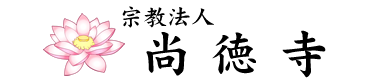 宗教法人尚徳寺